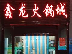 门面-鑫龙火锅城(青岛分店)