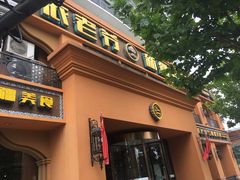 门面-巴依老爷·新疆美食(上城区天城路店)