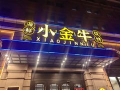-小金牛海鲜烧烤