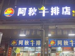 -阿秋牛排(湖心街店)