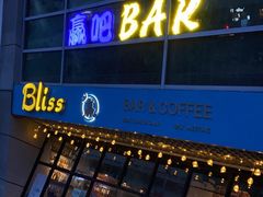 -赢吧Bliss音乐酒吧