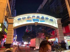 -盛港湾海鲜食府(黄沙店)