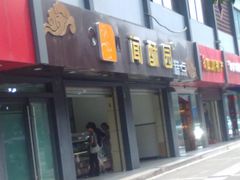 门面-闻酥园(青羊区人民中路店)