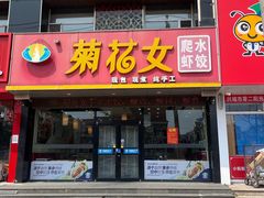 -菊花女水饺(闻涛苑店)