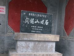 -阎锡山故居