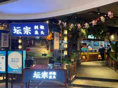 门面-坛宗剁椒鱼头(河西王府井店)