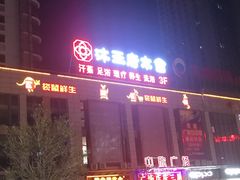 -沐王府水会(中欣广场店)