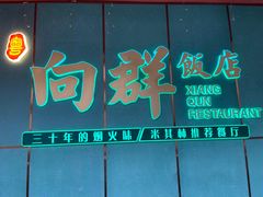 -粤·向群饭店(二沙岛店)