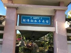 门面-朝伟清真铜瓢牛肉馆(三十年老·店)
