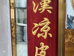 -秦豫肉夹馍(骡马市总店)