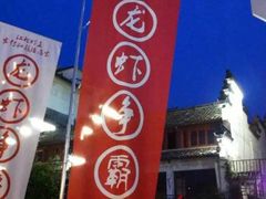 -秦淮小吃城(夫子庙店)