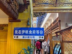 -伊帆食府·青海地方特色美食