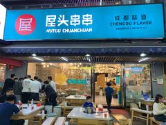 门面-屋头串串(新街里店)