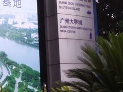 -广州国际生物岛山地公园揽胜园