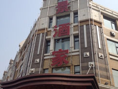 门面-奕景海鲜(星海广场店)