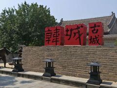 -韩城古城