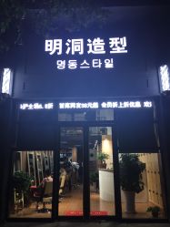-明洞造型精品烫染