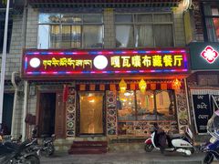 门面-嘎咓讓咘藏餐厅(团结新村店)