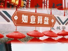 -盂城驿-南门大街