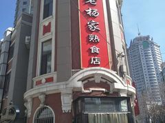 -老杨家熟食店