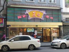 门面-丽的面家(多宝路店)