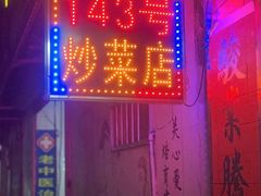 门面-海口滨海新村143号海南老字号炒菜店