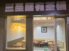 -三圣居有茶铺(日区郝梦龄路店)