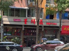 -双流老字号董蹄花(广场路店)