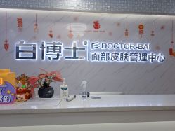 -白博士面部护理&头皮护理