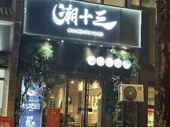 -潮十三潮汕砂锅粥(高新四路大都荟店)