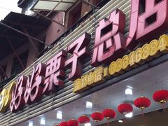 门面-好好栗子店(海宁总店)