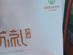 -小汪糕点(万达茂店)