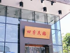 门面-四季民福烤鸭店(望京旺角店)