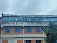-柳州工业博物馆