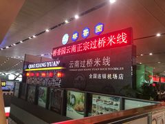 -桥香园正宗过桥米线(机场五店)
