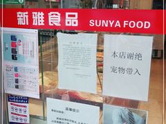 -新雅食品(殷行店)
