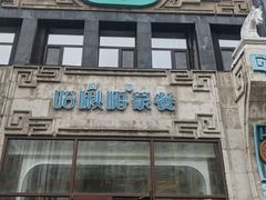 -哈啾嗨·新概念蒙餐(红星新城店)