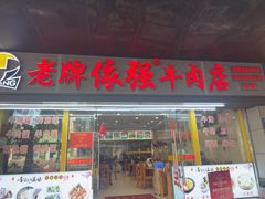 -老牌依强牛肉店(达道总店)