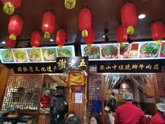 门面-谢老五跷脚牛肉·非遗传承店