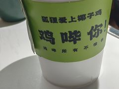 -狐狸爱上椰子鸡(滨江星光大道店)