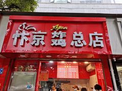 门面-阿捡忭京炸鸡(韭菜园总店)