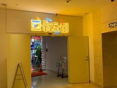 -新东田娱乐体验中心