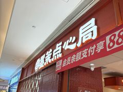 -墨茉点心局(国金街店)