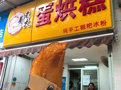 门面-易老大蛋烘糕(奎星楼总店)