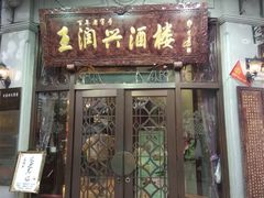 门面-皇饭儿·王润兴酒楼(河坊街店)