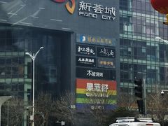 -新荟城(望京店)