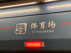 -体育场(地铁站)