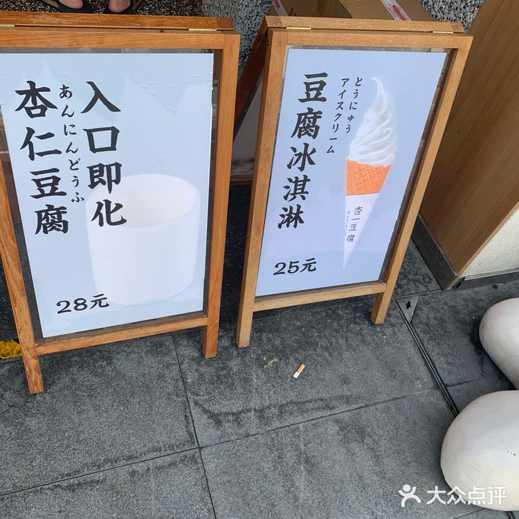 杏一豆腐冰淇淋🍦