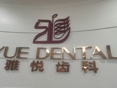 -雅悦齿科(顾村公园店)
