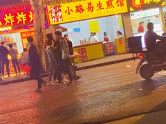 门面-小路易生煎馆(前进五路店)